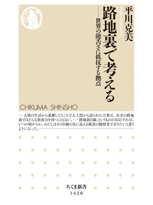 cover image of 路地裏で考える　──世界の饒舌さに抵抗する拠点